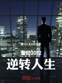 Return to 2012 and Reverse Your Life