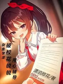 A Bastard Student, He is Carefully Tutored by the School Beauty Ruirui!