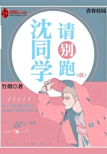 Student Shen, Please Don't Run Away