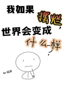 What Would the World Be Like If I Messed Up?