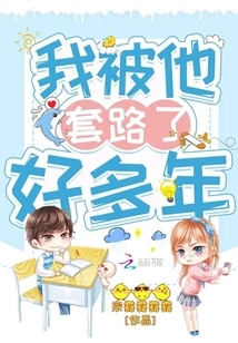 I've Been Tricked by Him for Many Years