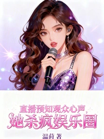 The Live Broadcast Predicts the Opinions of the Audience, and She Goes Crazy in the Entertainment Industry