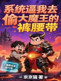 The System Forced Me to Steal the Demon King's Waistband