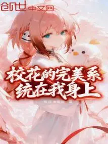 The School Beauty's Perfect System is in Me