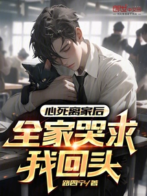 After I Left Home with My Heart Broken, My Whole Family Cried and Begged Me to Come Back