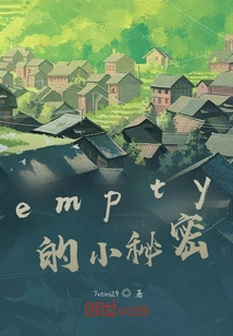 Empty's Little Secret