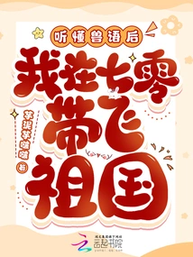 After Understanding the Animal Language, I Took the Motherland with Me in 70