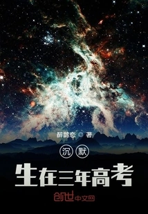 Silence, Born in Three Years of College Entrance Examination