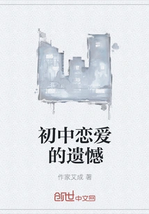 The Regrets of Junior High School Love