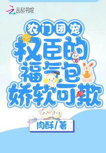 Favorite of the Nongmen Group: the Blessing of Powerful Ministers is That They Are Delicate and Can Be Bullied