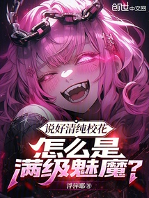 She is Said to Be an Innocent School Beauty, but How Can She Be a Full-level Succubus?