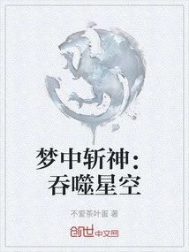 Killing Gods in Dreams: Swallowing the Starry Sky