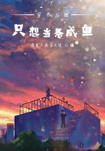 After Wearing the Book, She Just Wants to Be a Salted Fish