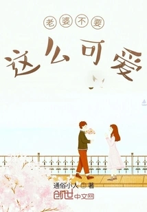 Wife, Don't Be so Cute