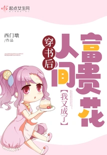 After Wearing the Book, I Became a Wealthy Flower in the World Again