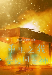 Rebirth: I Want a Campus Goddess