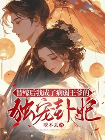 After the Substitute Marriage, I Became the Frail Prince's Exclusive Concubine