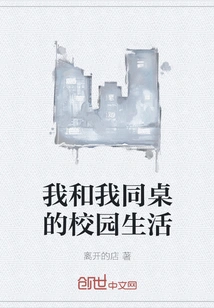 The Campus Life of Me and My Deskmate