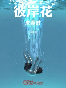 When the Flowers on the Other Side Are Not Finished Yet