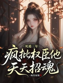 He Has Been on the Run from Death for Three Years, Madly Criticizing Powerful Officials and Summoning Their Souls Every Day