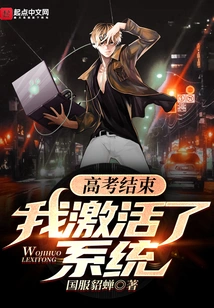 After the College Entrance Examination, I Activated the System