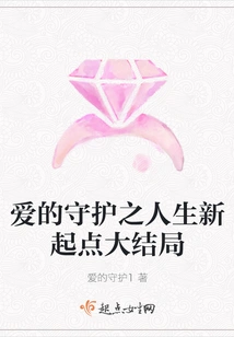 The Guardian of Love: a New Beginning of Life Finale