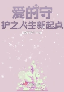 The New Starting Point of Life under the Protection of Love