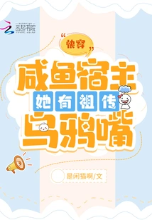 Quick Transmission: Salted Fish Host She Has an Ancestral Crow's Mouth