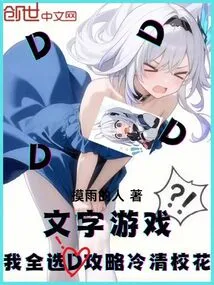 Word Game: I Choose All D to Guide the Deserted School Beauty