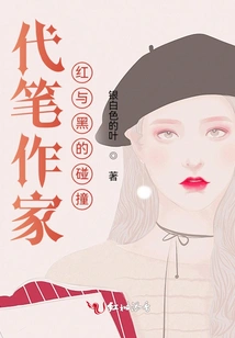 Ghostwriter: the Collision of Red and Black