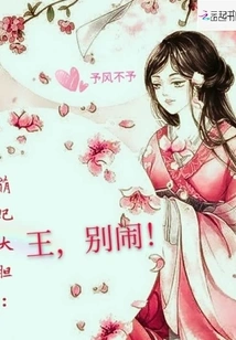 The Cute Concubine is Bold: King, Don't Make Trouble