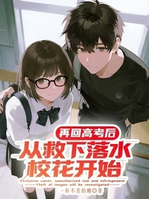 After Returning to the College Entrance Examination, Starting from Rescuing the School Beauty Who Fell into the Water