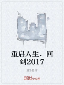 Restart Your Life and Go Back to 2017