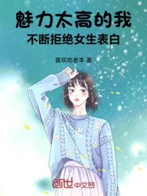 I Am Too Charming and Keep Rejecting Girls' Confessions