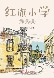 Memoirs of Hongqi Primary School