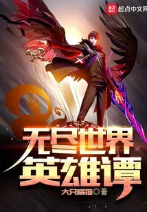 The Story of Heroes in the Endless World