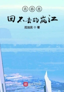 Youth Can Never Be Returned to Lanjiang