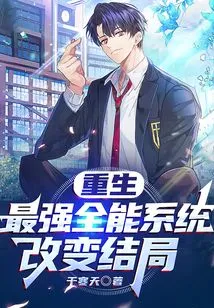 Rebirth: the Most Powerful All-round System Changes the Ending