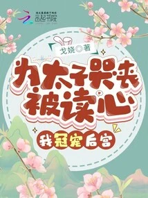 Crying for the Prince and Having His Mind Read, I Am the Most Favored Harem!