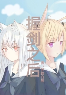 After Holding the Sword