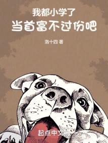 I'm Already in Primary School, so Being the Richest Man Isn't Too Much