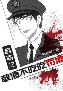 Conan: If You Don't Eat the Toast, You Will Be Punished by Drinking Wine