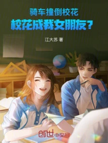 I Knocked Down the School Beauty While Riding My Bicycle, and the School Beauty Became My Girlfriend?