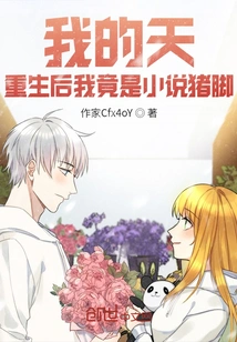 Oh My God, after My Rebirth, I Turned Out to Be the Protagonist of the Novel?