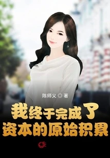 I Finally Completed the Primitive Accumulation of Capital