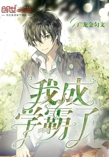 I've Become a Top Student