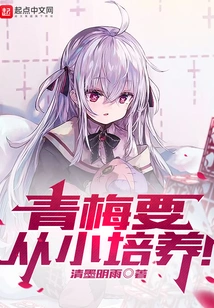 Qingmei Needs to Be Nurtured from an Early Age!