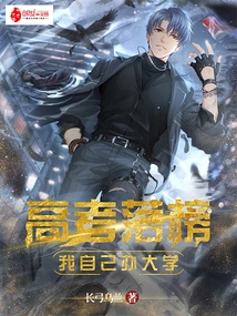 If I Fail the College Entrance Examination, I Will Run My Own University