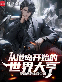 A World Tycoon Starting from Hong Kong Island