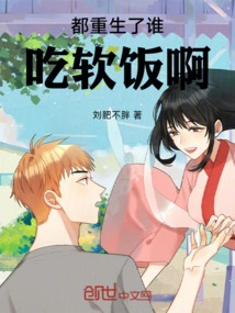 Who Can Eat Soft Rice after Being Reborn?